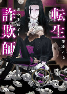 転生詐欺師 恋の手ほどき 【電子限定おまけ付き&イラスト収録】