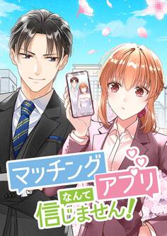 マッチングアプリなんて信じません!【タテヨミ】 第39話 加速する関係性