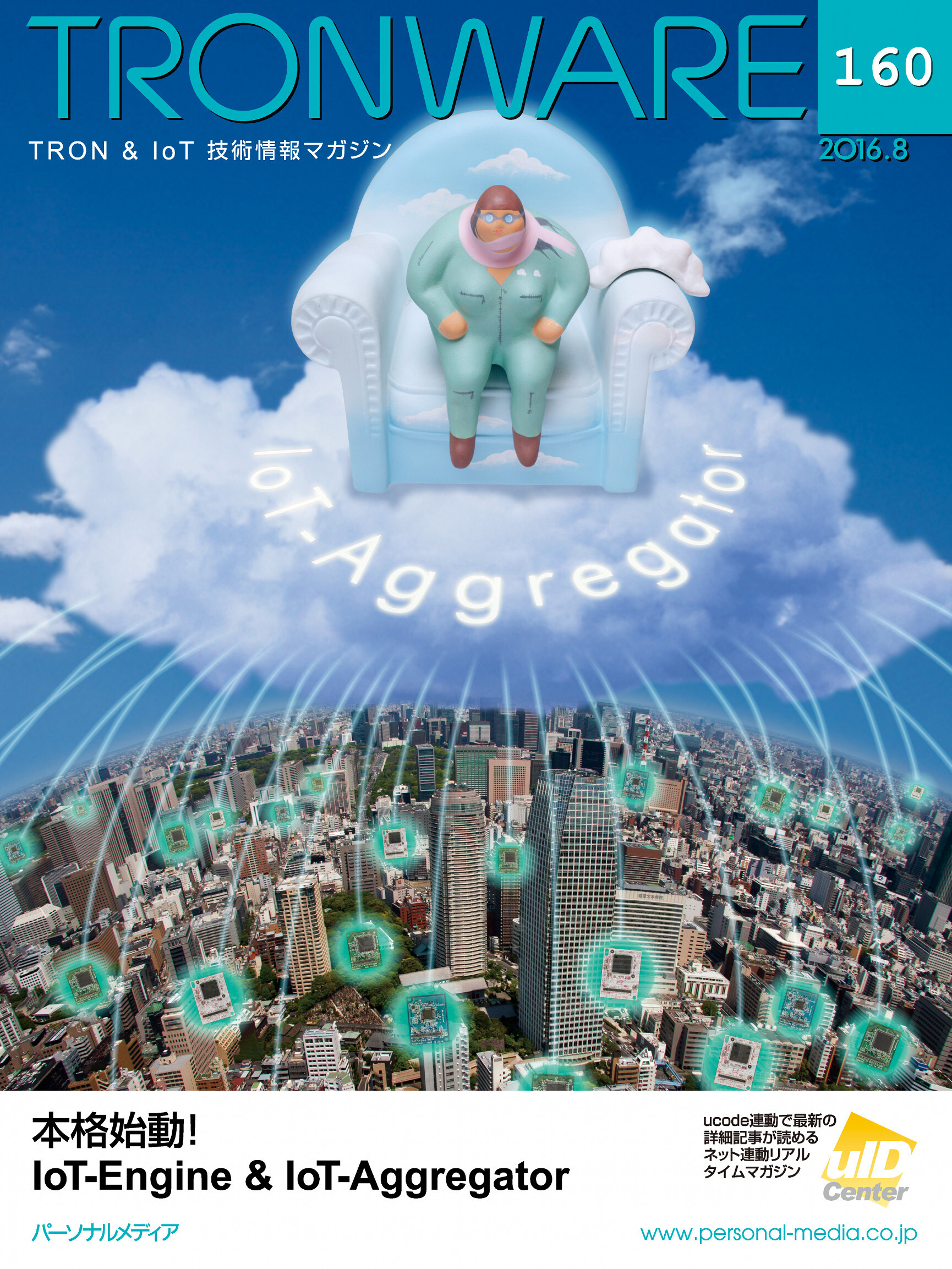 TRONWARE VOL.160 (TRON & IoT 技術情報マガジン)