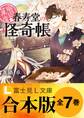 【合本版】幽遊菓庵~春寿堂の怪奇帳~ 全7巻