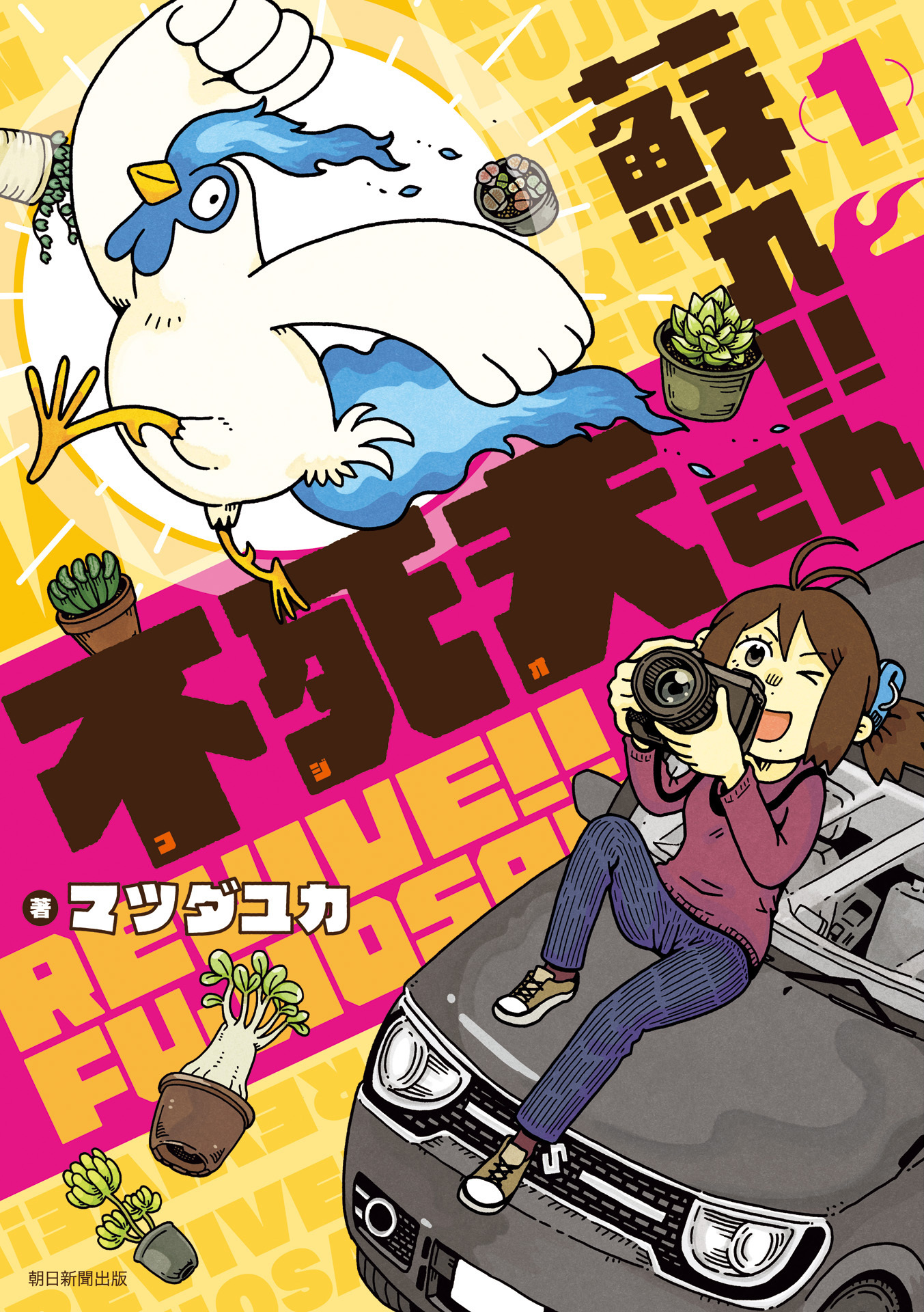 蘇れ！！　不死夫さん