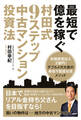 最短で億を稼ぐ 村田式9ステップ 中古マンション投資法