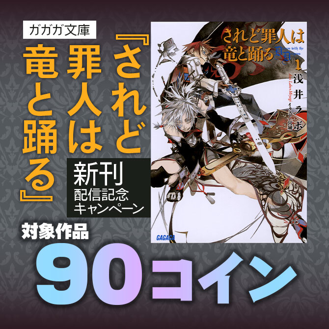 ガガガ文庫『されど罪人は竜と踊る』新刊配信記念 90コインキャンペーン