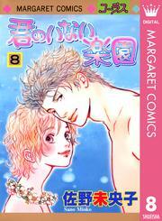 君のいない楽園 8