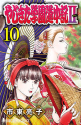 やじきた学園道中記ii １０ 無料 試し読みなら Amebaマンガ 旧 読書のお時間です