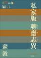 P+D BOOKS 私家版 聊齋志異