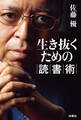 生き抜くための読書術