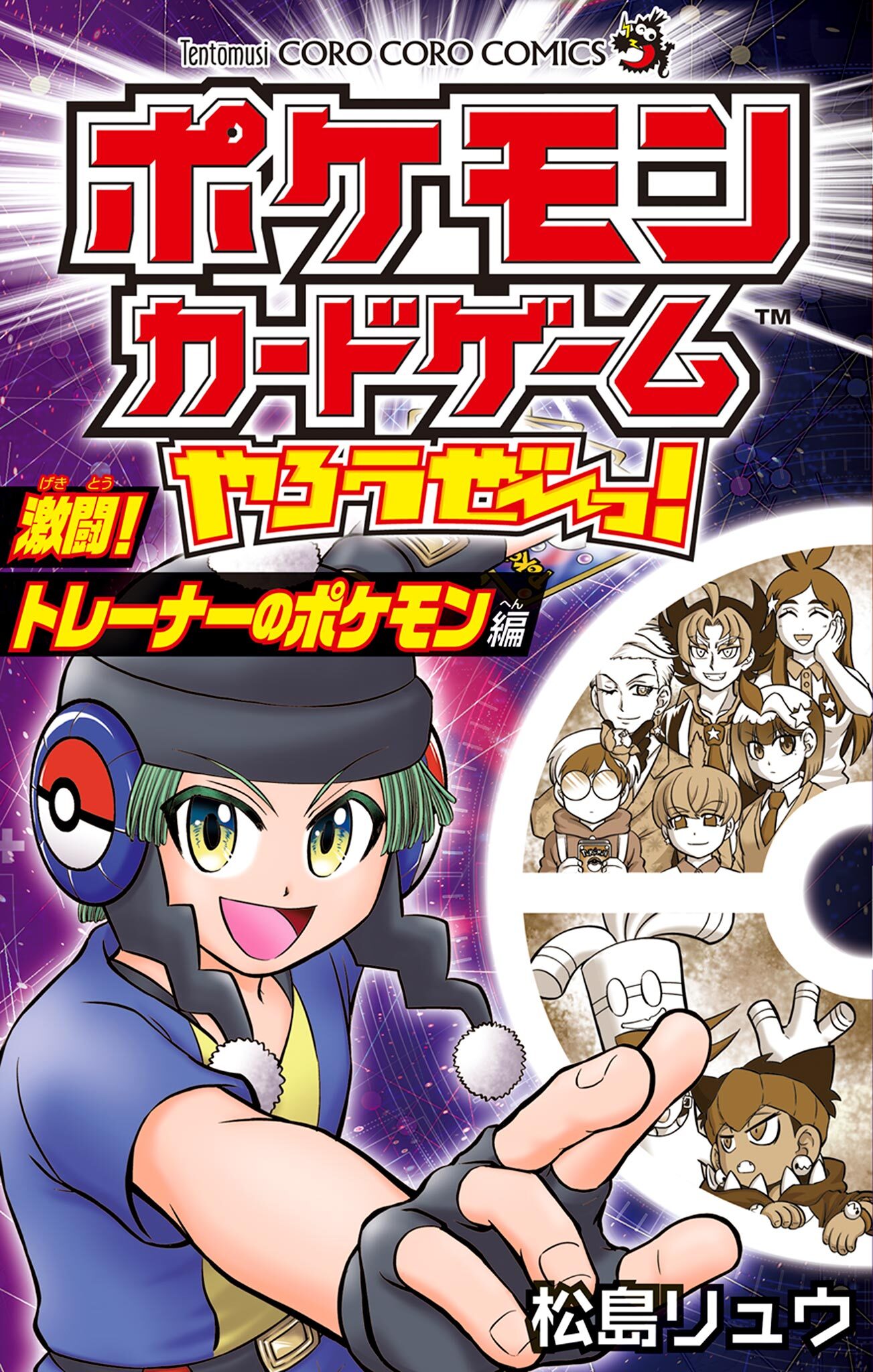 ポケモンカードゲームやろうぜ～っ！ 激闘！トレーナーのポケモン編