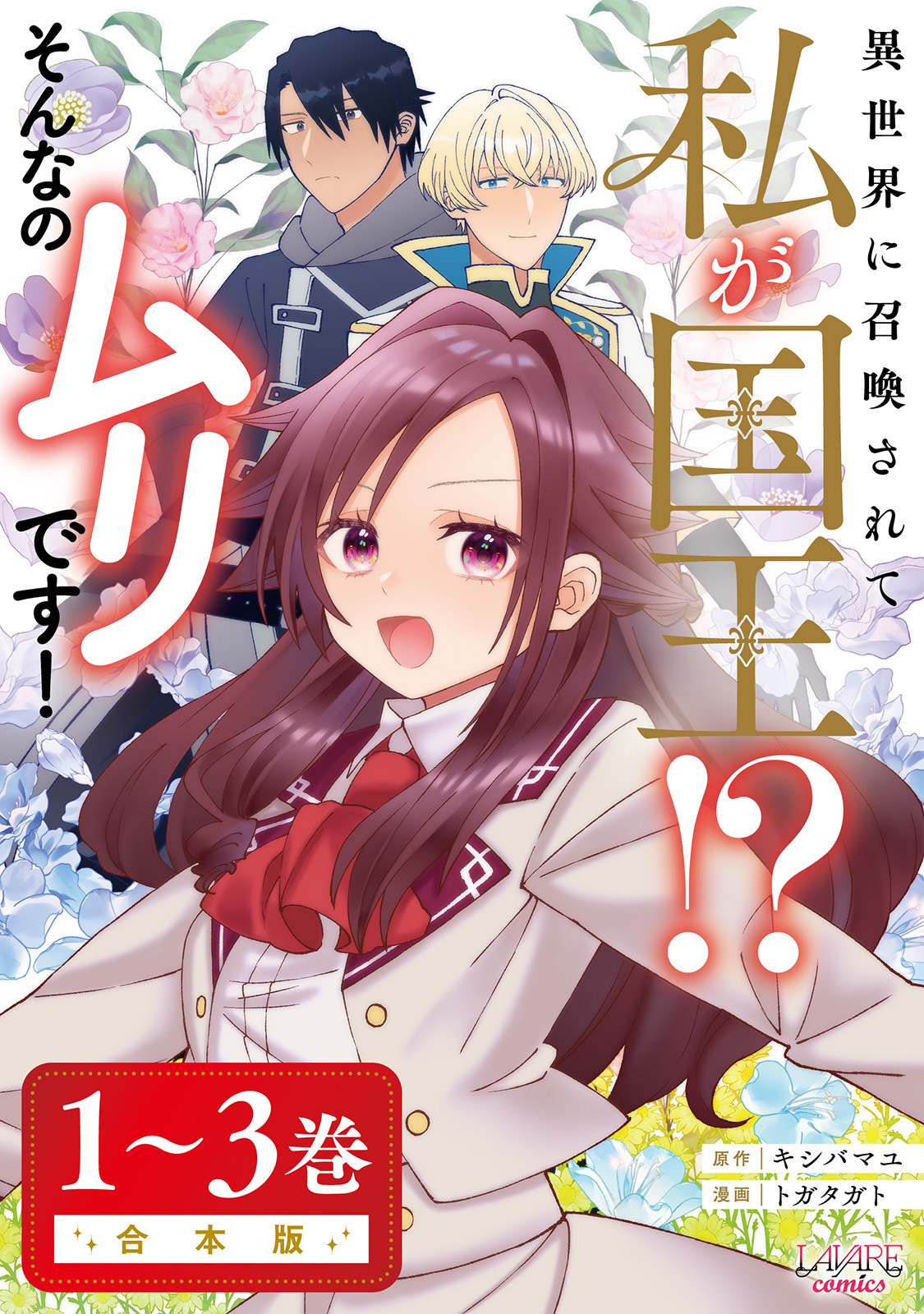 異世界に召喚されて私が国王！？　そんなのムリです！合本版