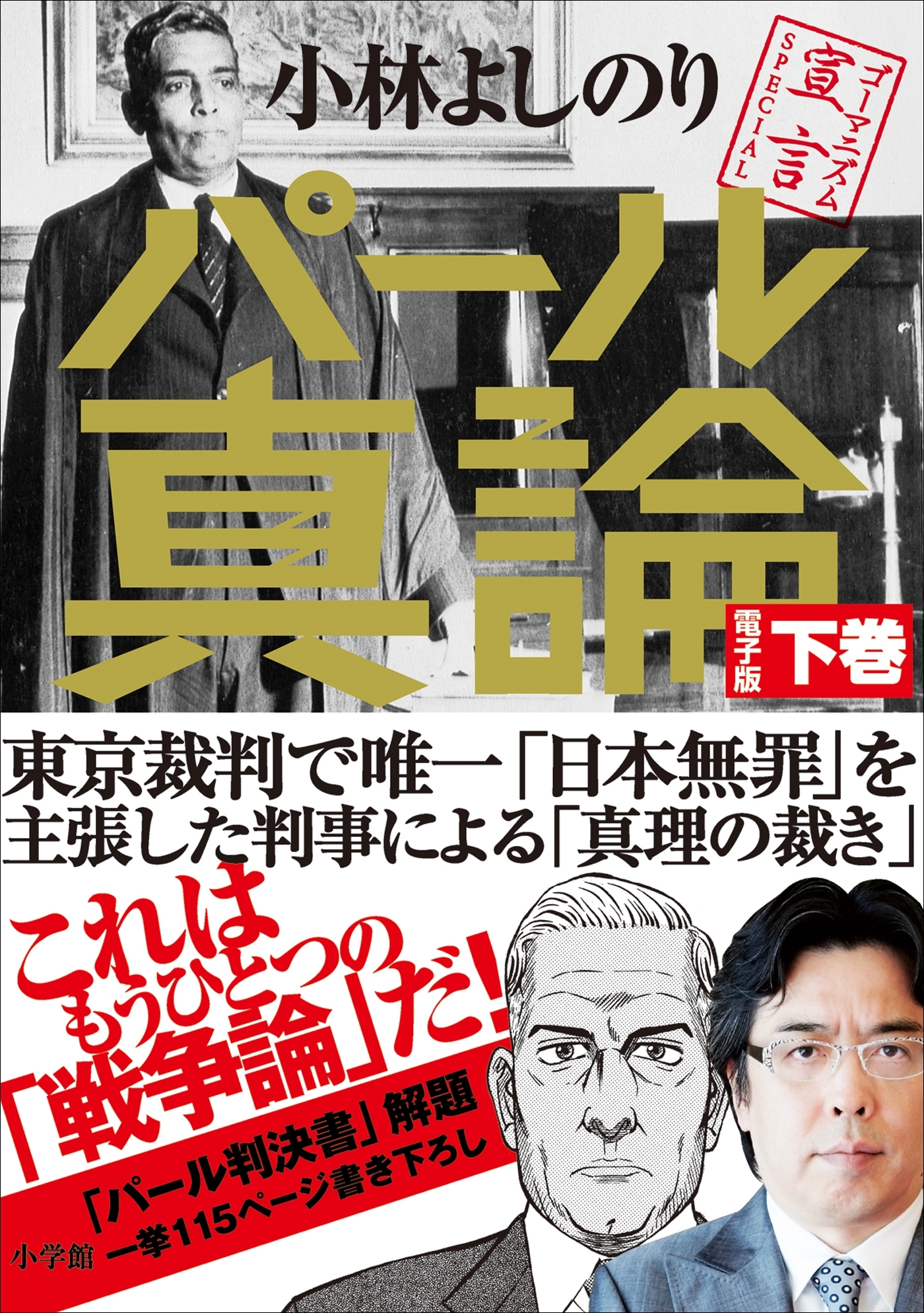 ゴーマニズム宣言SPECIAL　パール真論　下巻