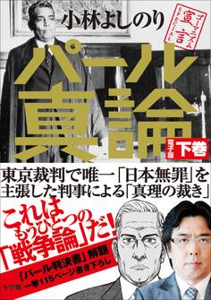 ゴーマニズム宣言SPECIAL パール真論 下巻