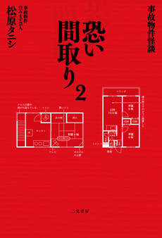 事故物件怪談 恐い間取り2