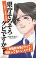 県庁そろそろクビですか? 「はみ出し公務員」の挑戦(小学館新書)