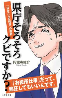 県庁そろそろクビですか? 「はみ出し公務員」の挑戦(小学館新書)