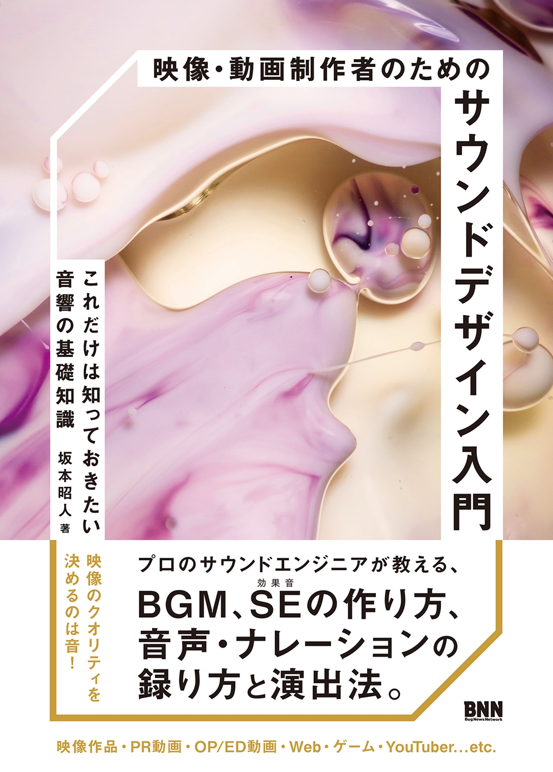 映像・動画制作者のためのサウンドデザイン入門　これだけは知っておきたい音響の基礎知識