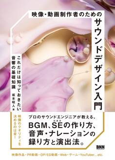 映像・動画制作者のためのサウンドデザイン入門 これだけは知っておきたい音響の基礎知識
