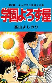 学園よろず屋