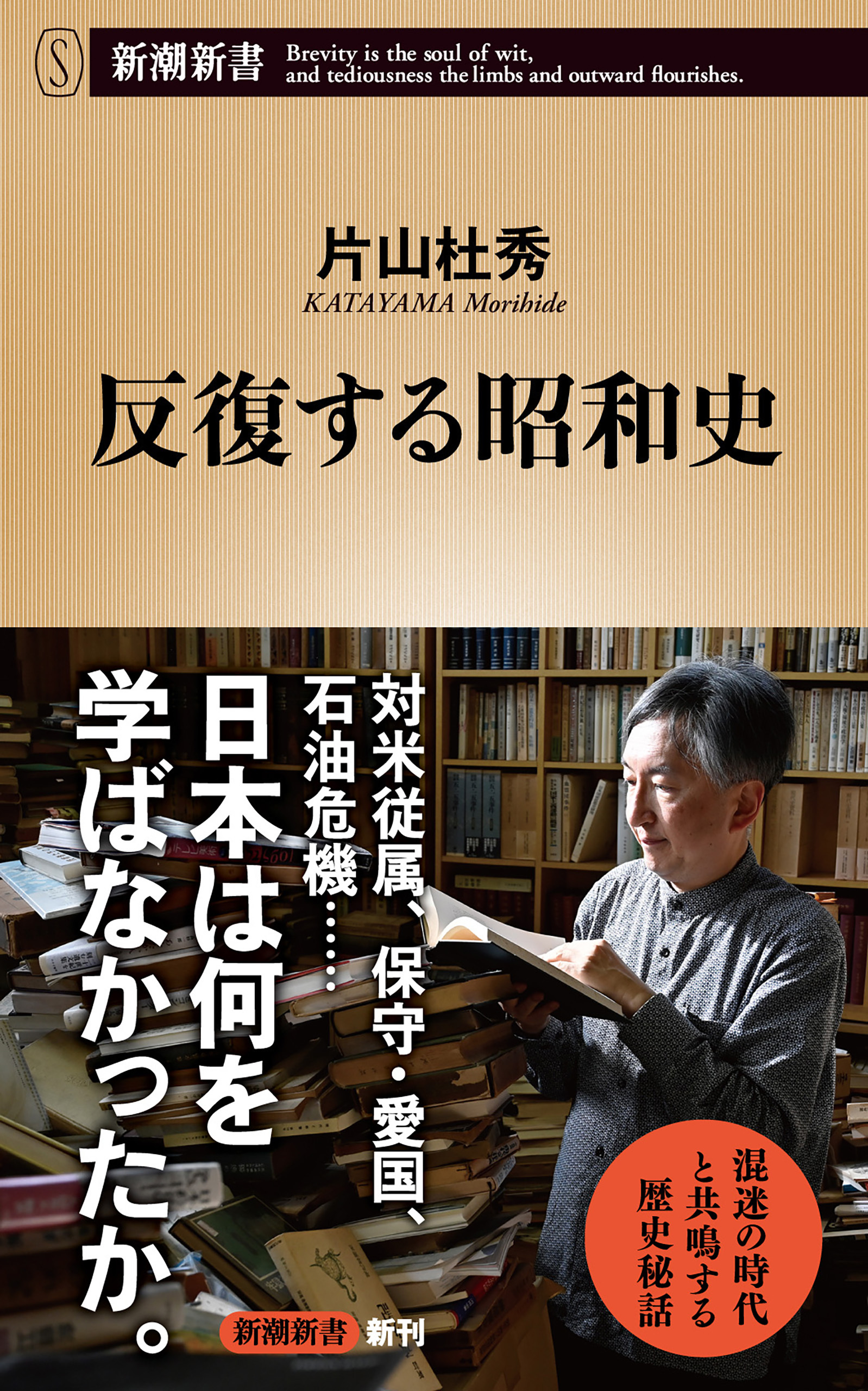 反復する昭和史（新潮新書）