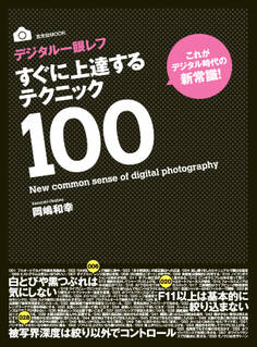 デジタル一眼レフすぐに上達するテクニック100
