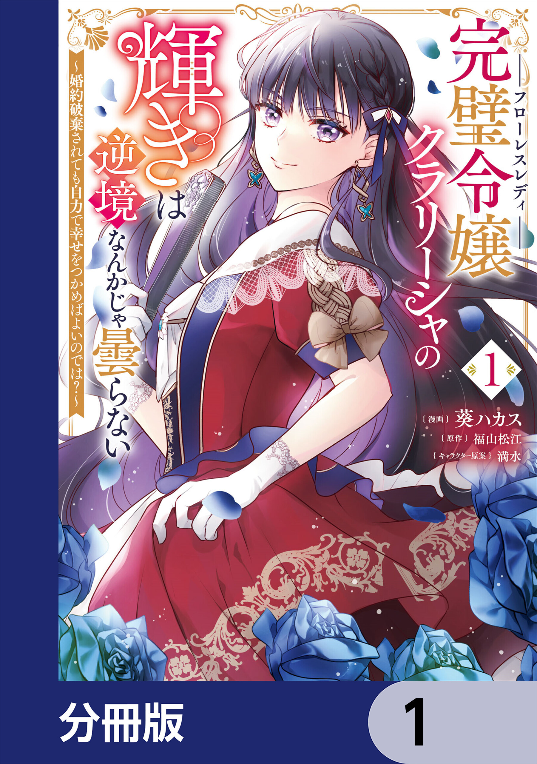 完璧令嬢クラリーシャの輝きは逆境なんかじゃ曇らない　～婚約破棄されても自力で幸せをつかめばよいのでは？～【分冊版】　1