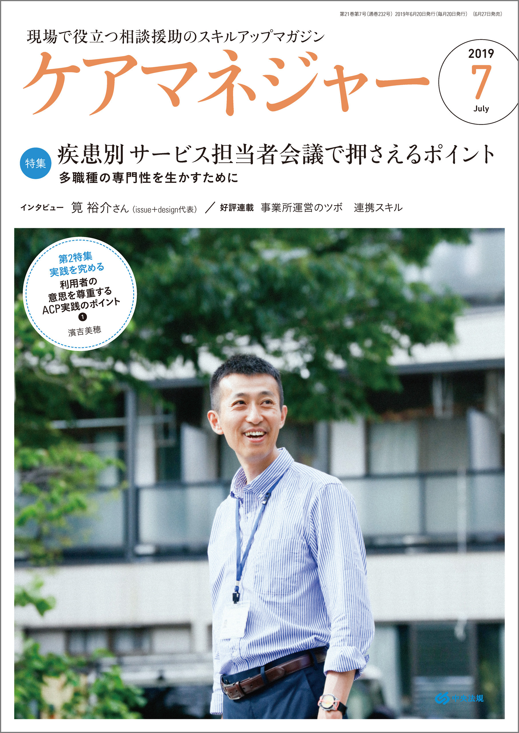 ケアマネジャー　2019年7月号