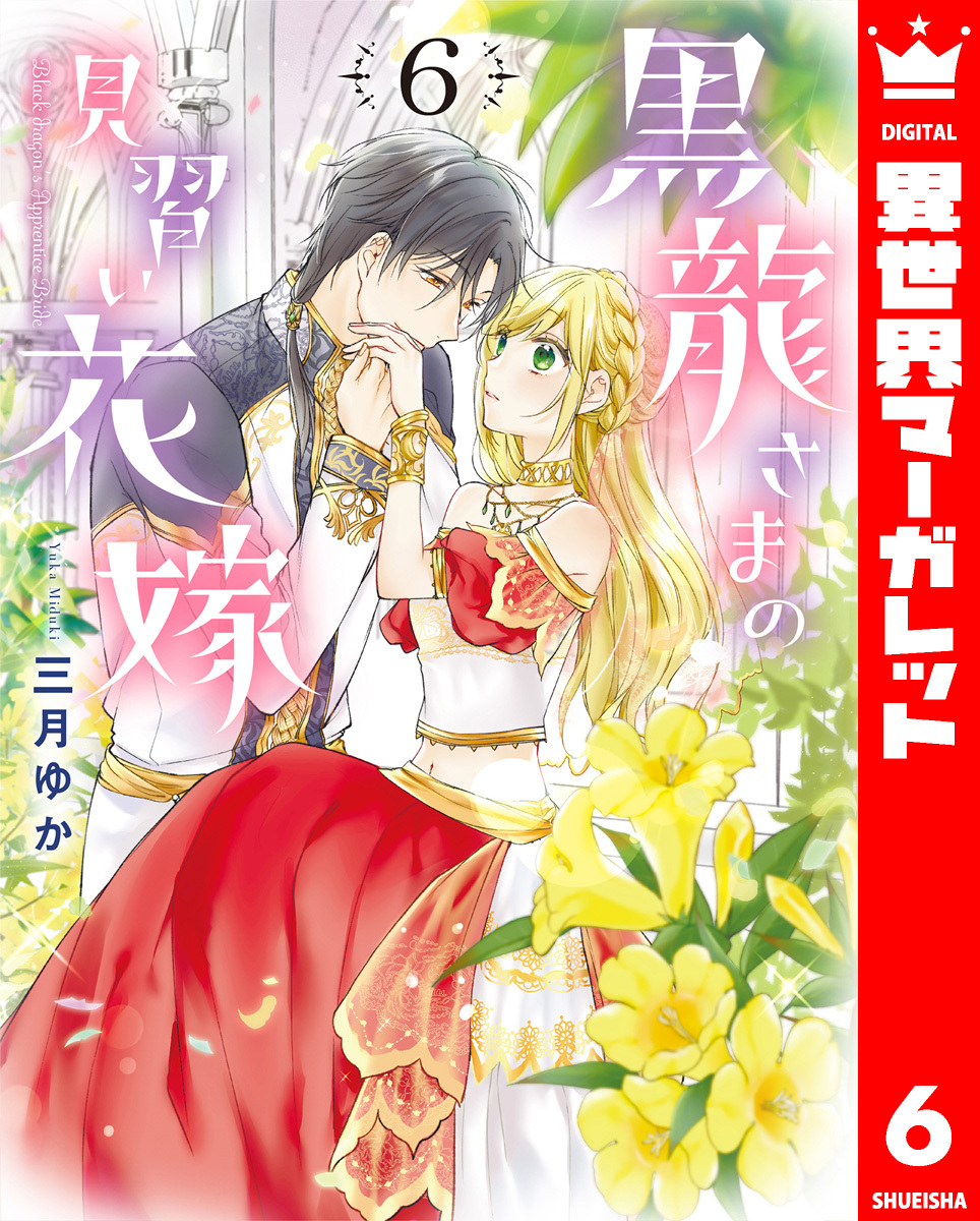 黒龍さまの見習い花嫁 6