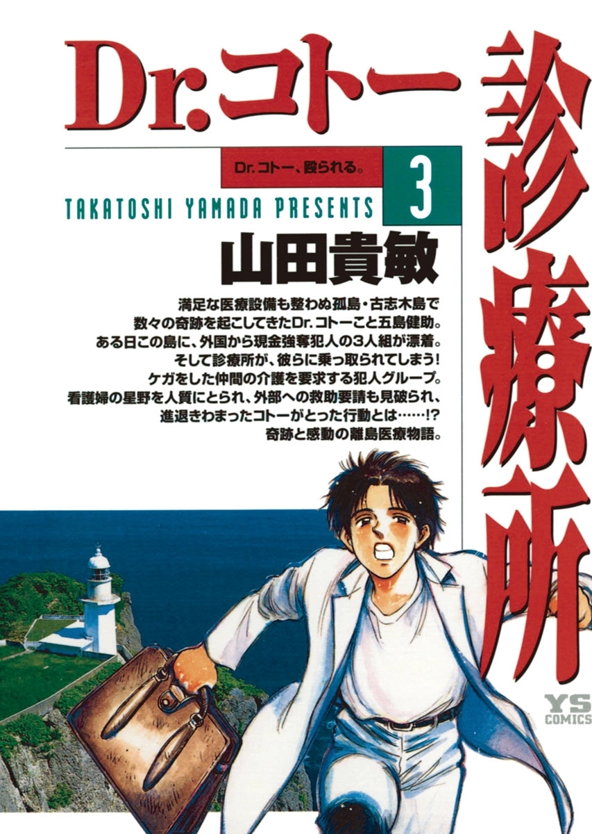 【期間限定　無料お試し版　閲覧期限2026年5月11日】Dr.コトー診療所　公式版 3
