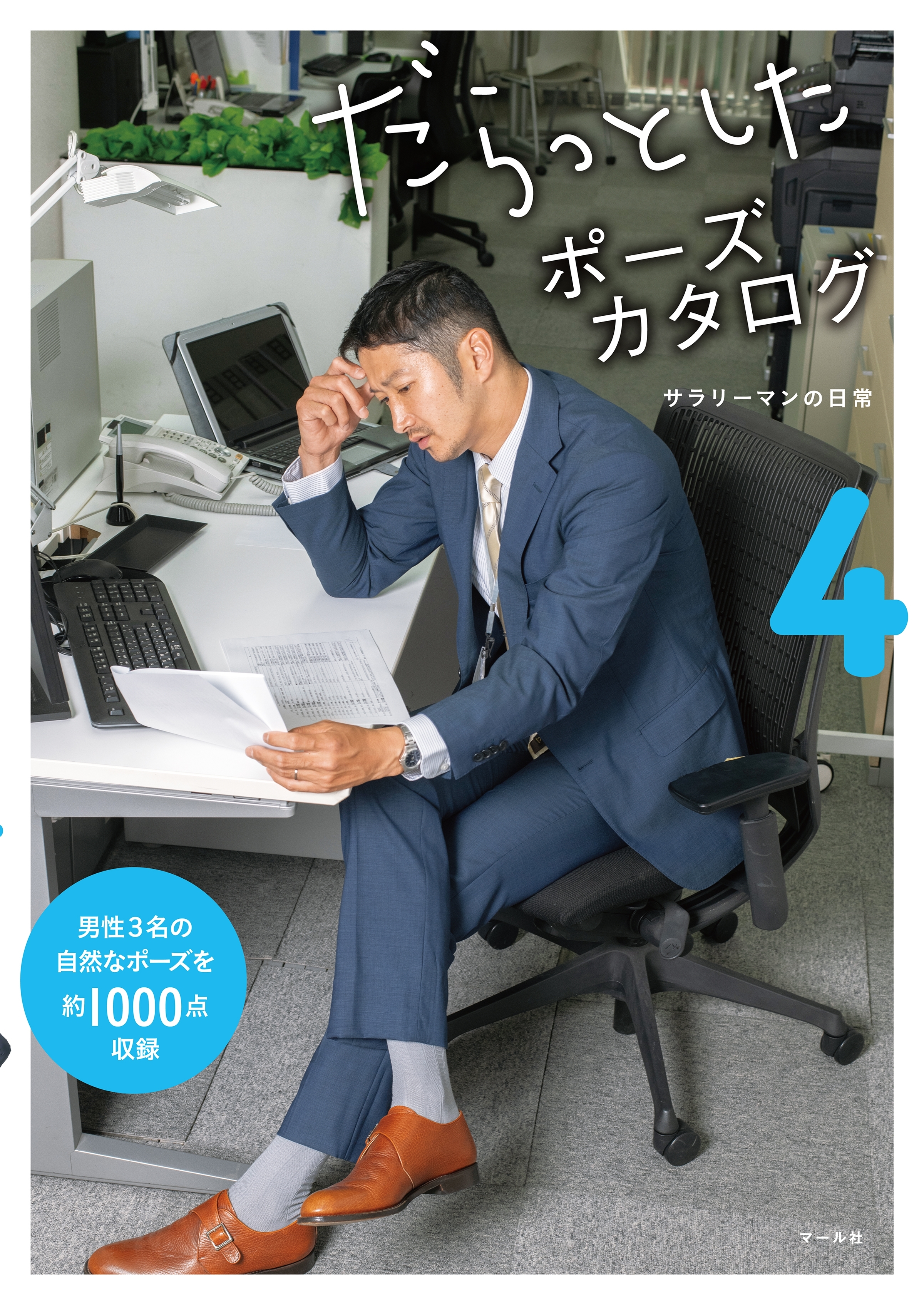 だらっとしたポーズカタログ4 ─サラリーマンの日常