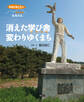 原発災害は今も それでも「ふるさと」 消えた学び舎 変わりゆくまち