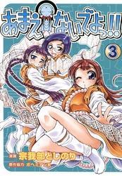 あまえないでよっ！！　3巻