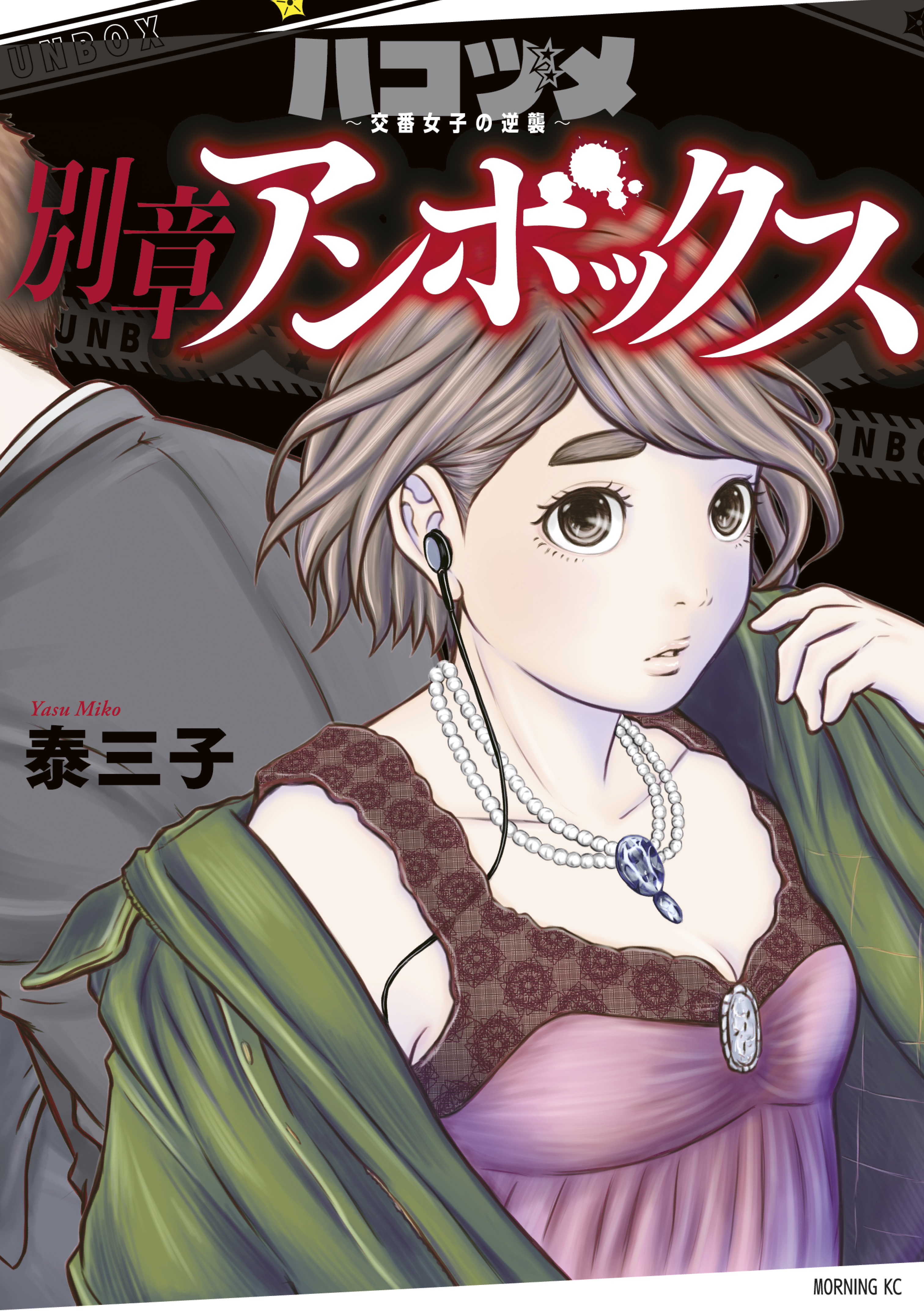 試し読み増量版 ハコヅメ 交番女子の逆襲 別章 アンボックス 無料 試し読みなら Amebaマンガ 旧 読書のお時間です