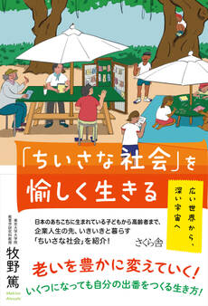 「ちいさな社会」を愉しく生きる