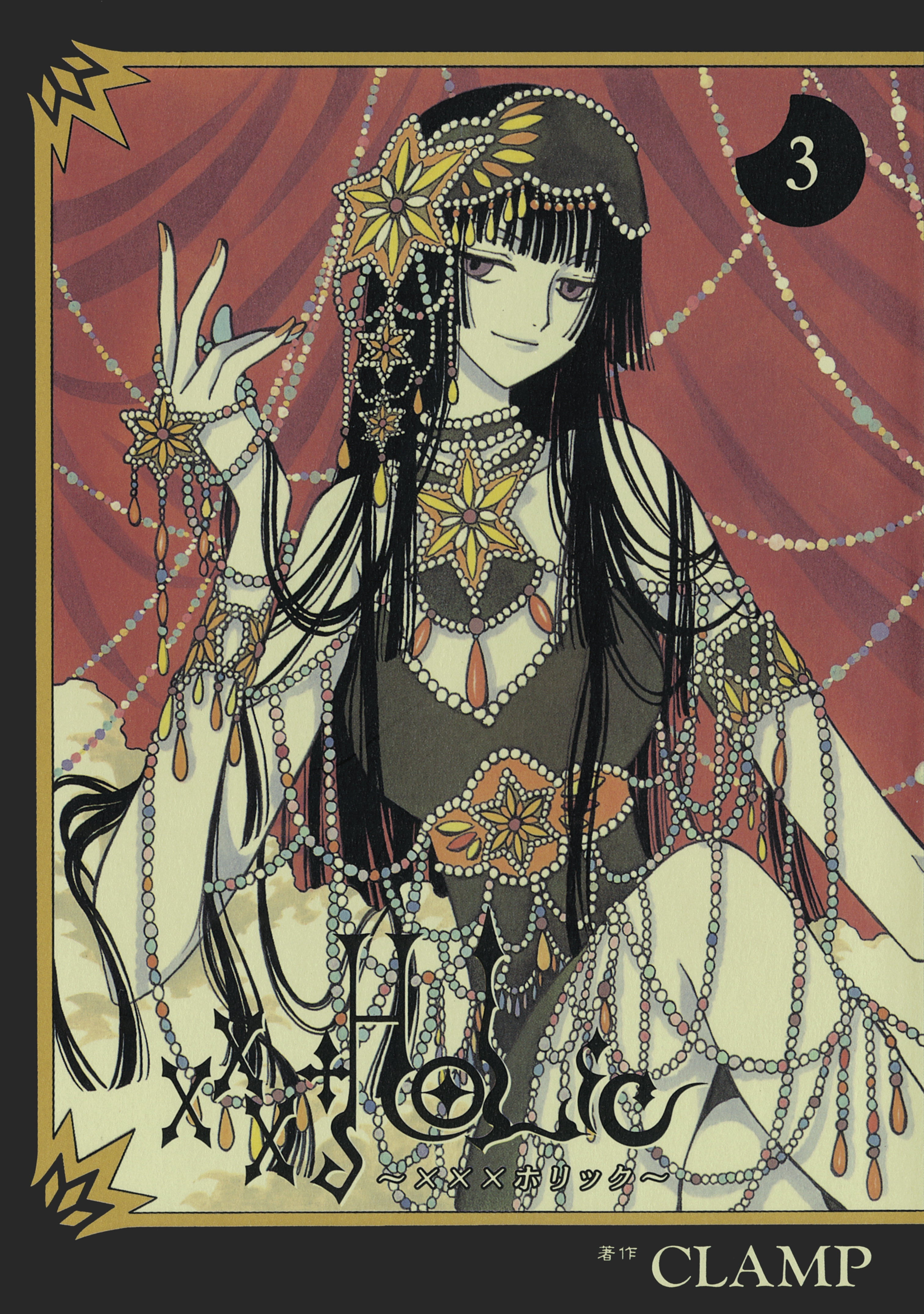 【期間限定　無料お試し版　閲覧期限2026年8月7日】×××ＨＯＬｉＣ（３）