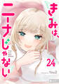 きみは、ニーナじゃない【単話版】(24)