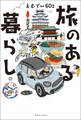 旅のある暮らし