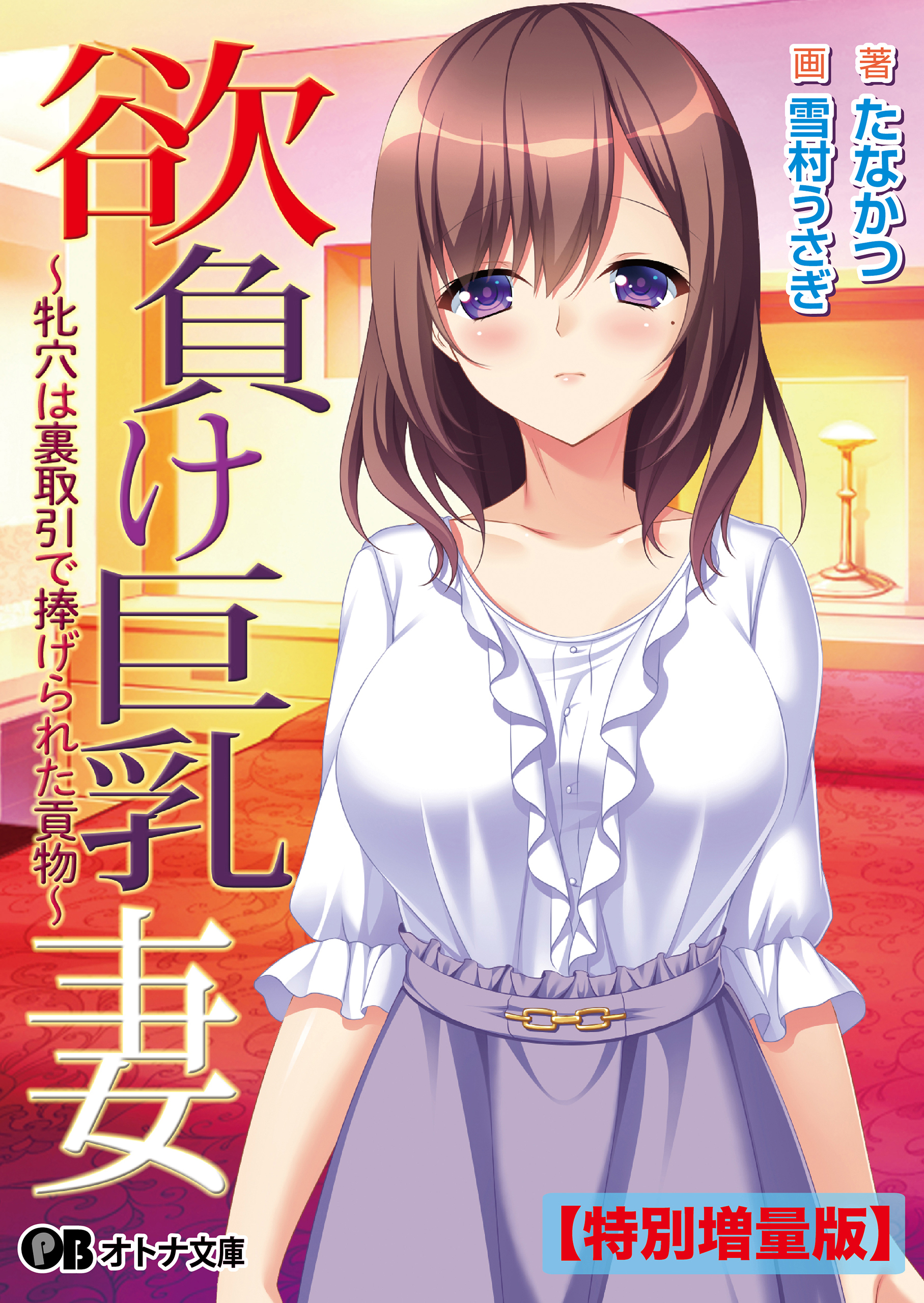 欲負け巨乳妻 ～牝穴は裏取引で捧げられた貢物～【電子書籍限定特別増量版】