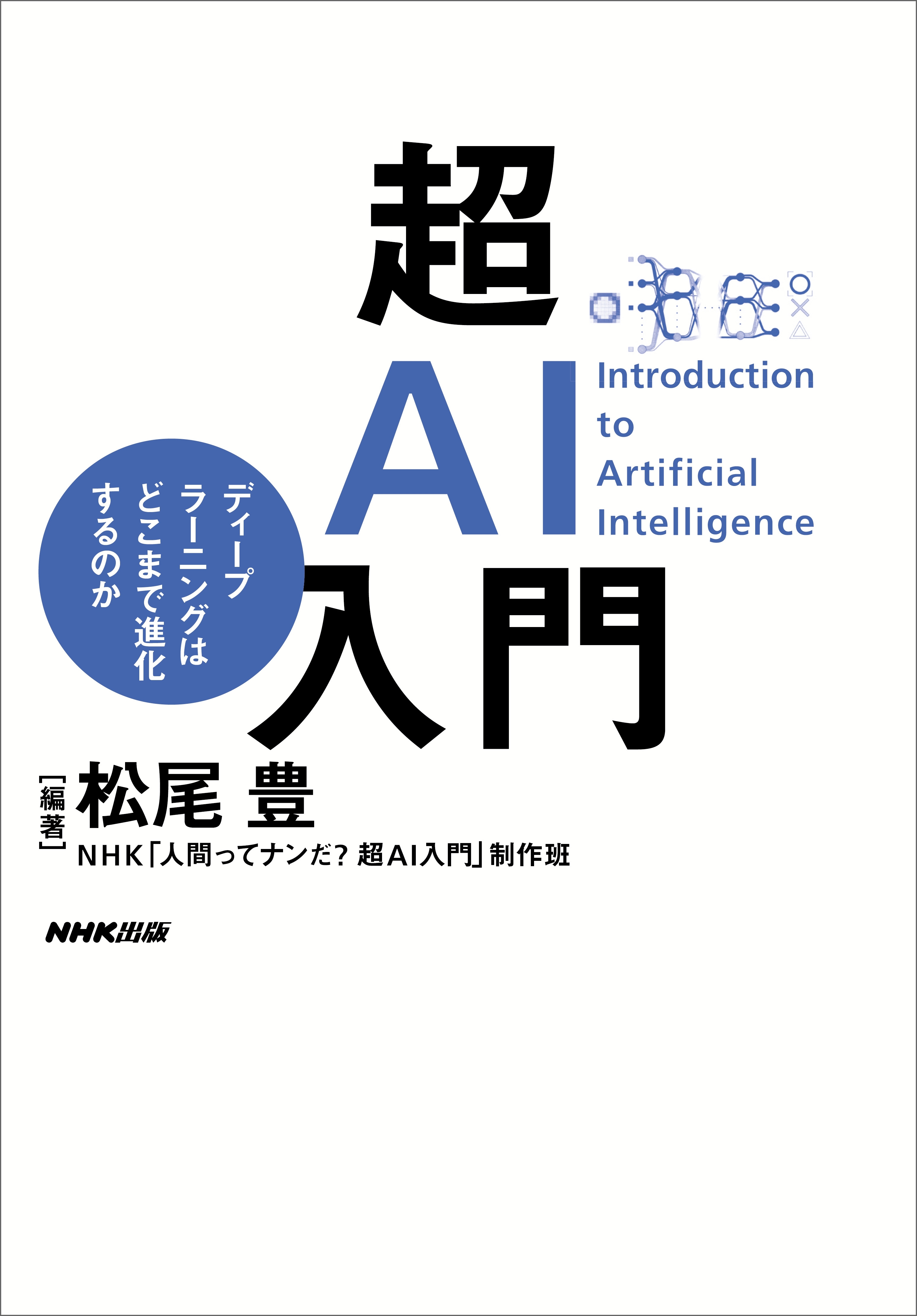 超ＡＩ入門　ディープラーニングはどこまで進化するのか