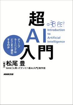 超AI入門 ディープラーニングはどこまで進化するのか