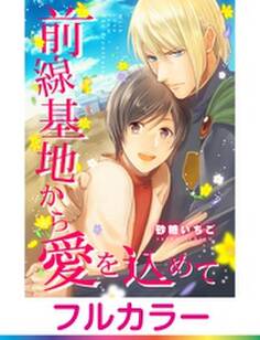 【フルカラー】前線基地から愛を込めて【単話】 4