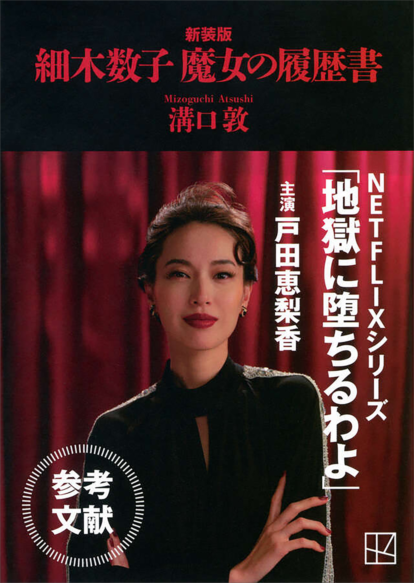 細木数子　魔女の履歴書　新装版