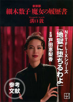 細木数子 魔女の履歴書 新装版