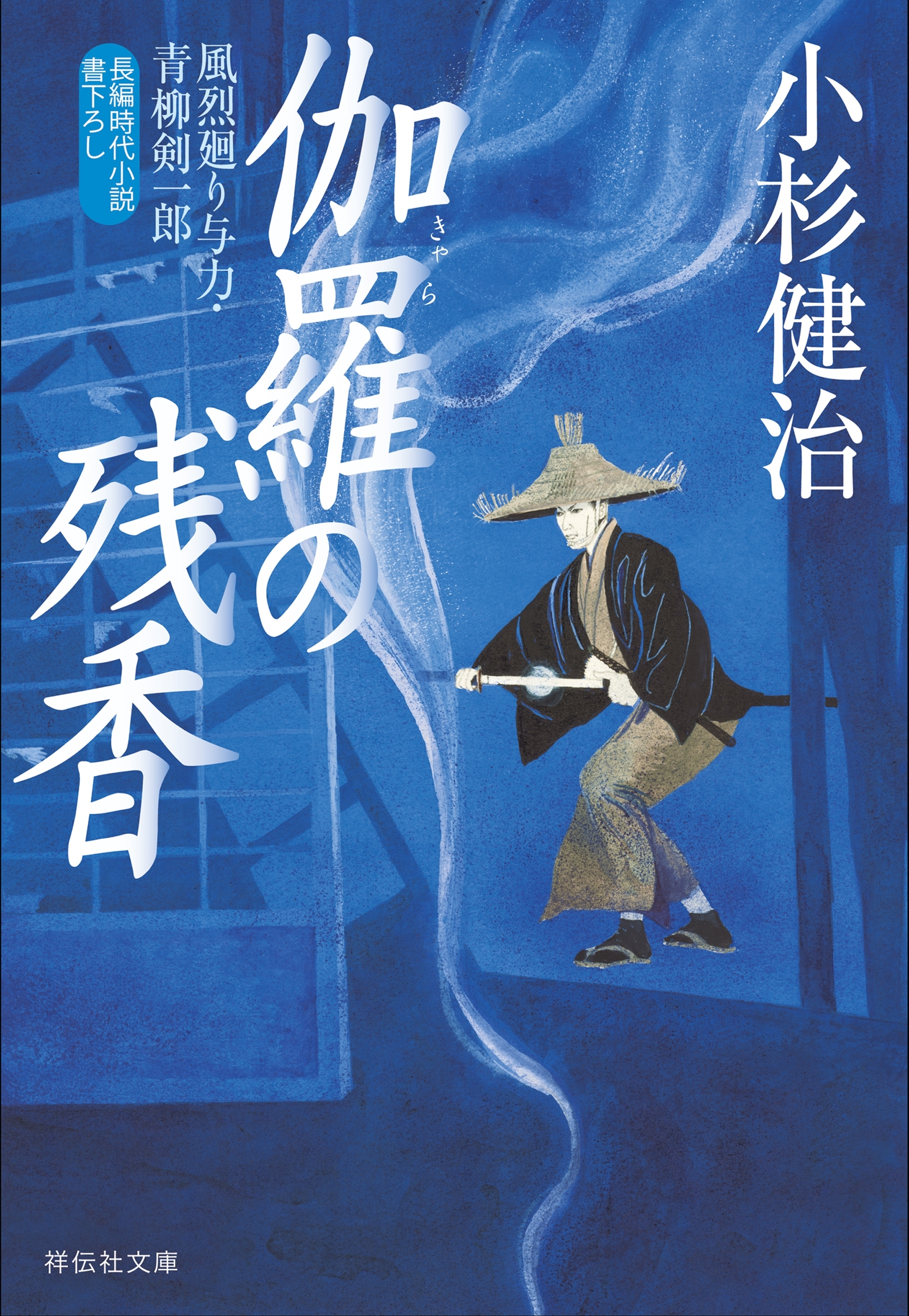伽羅の残香　風烈廻り与力・青柳剣一郎［39］
