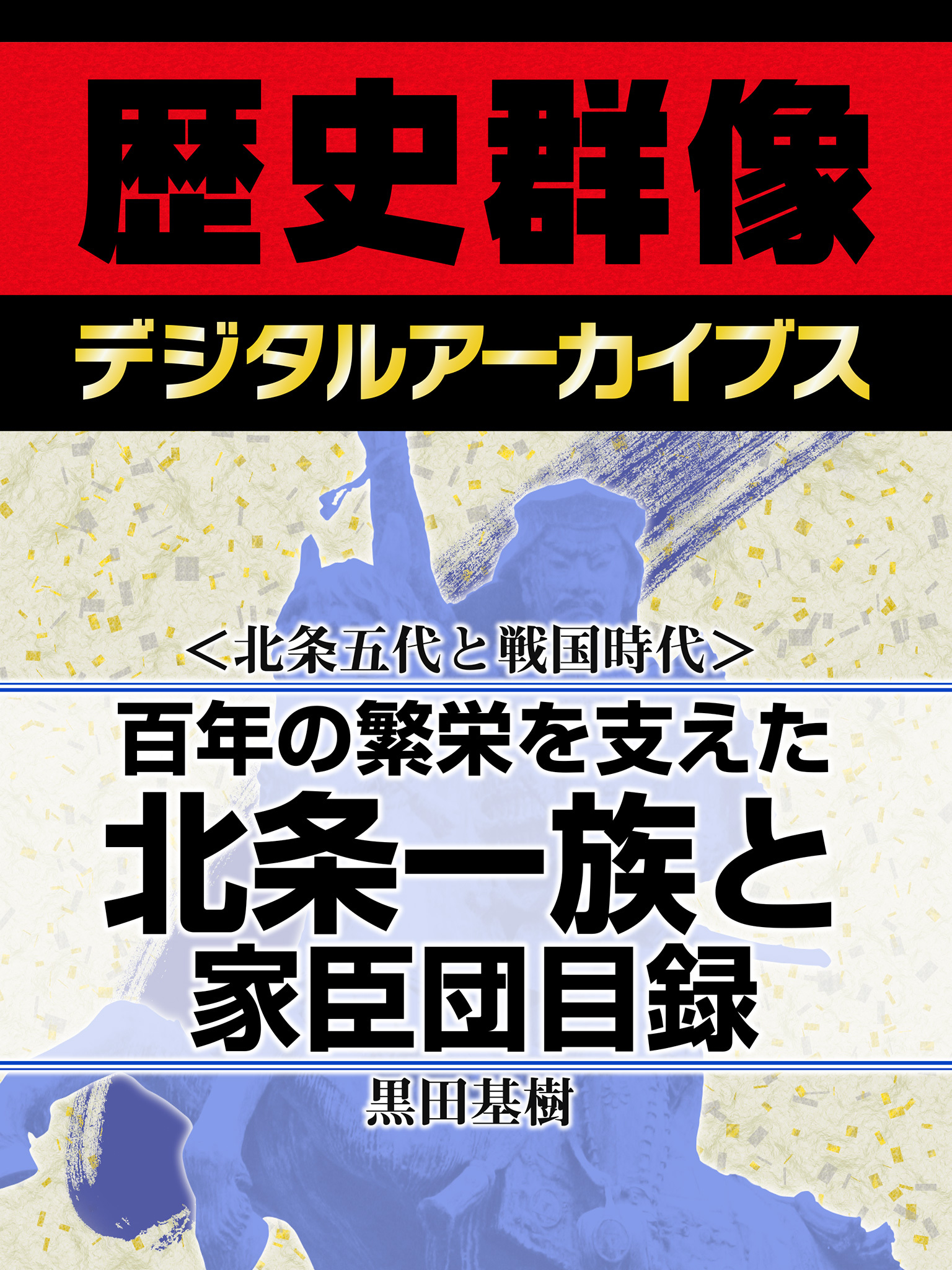 ＜北条五代と戦国時代＞百年の繁栄を支えた北条一族と家臣団目録