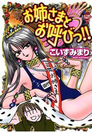 お姉さまとお呼びっ!! 1