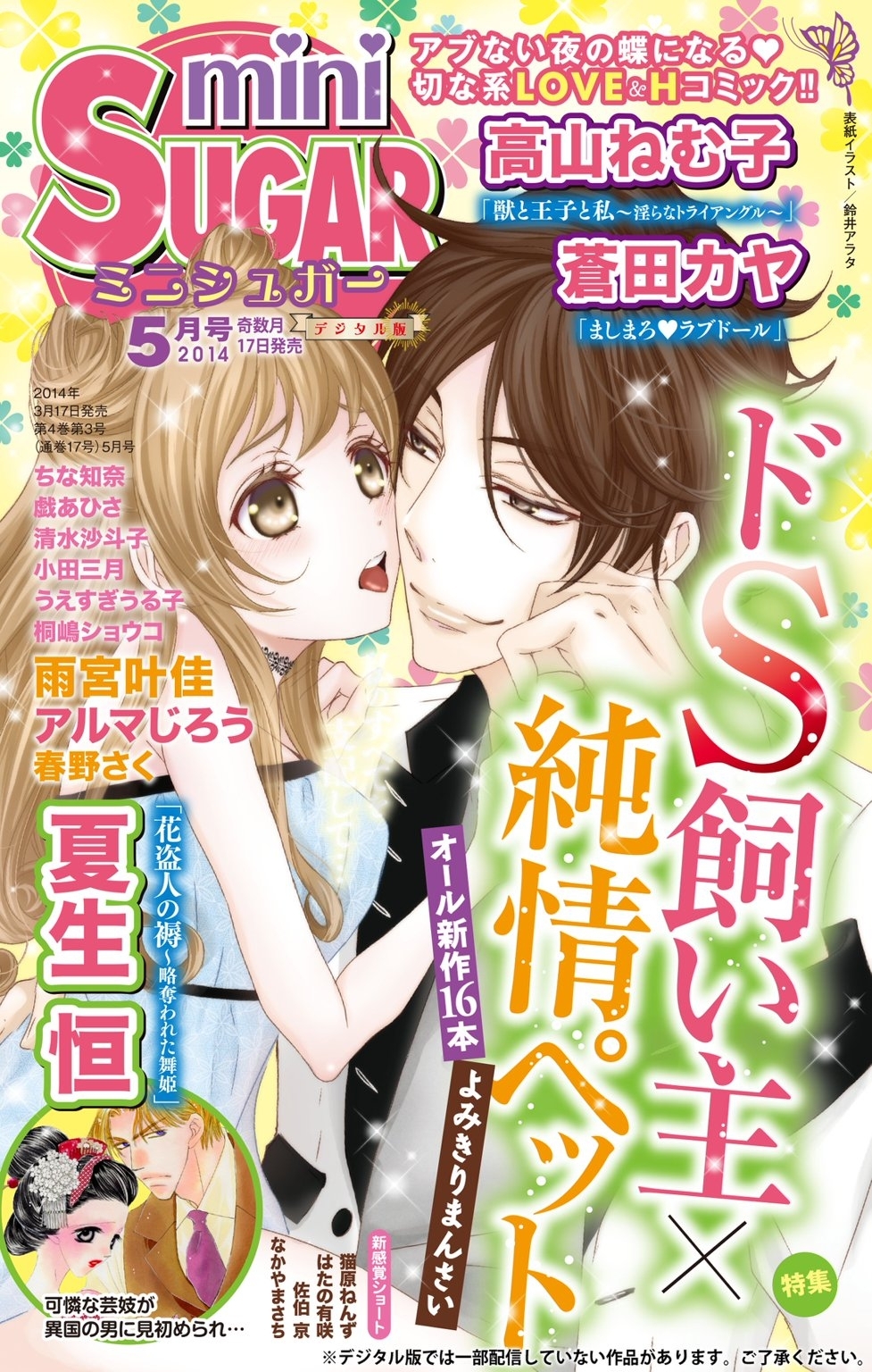 miniSUGAR Vol.32(2014年5月号）