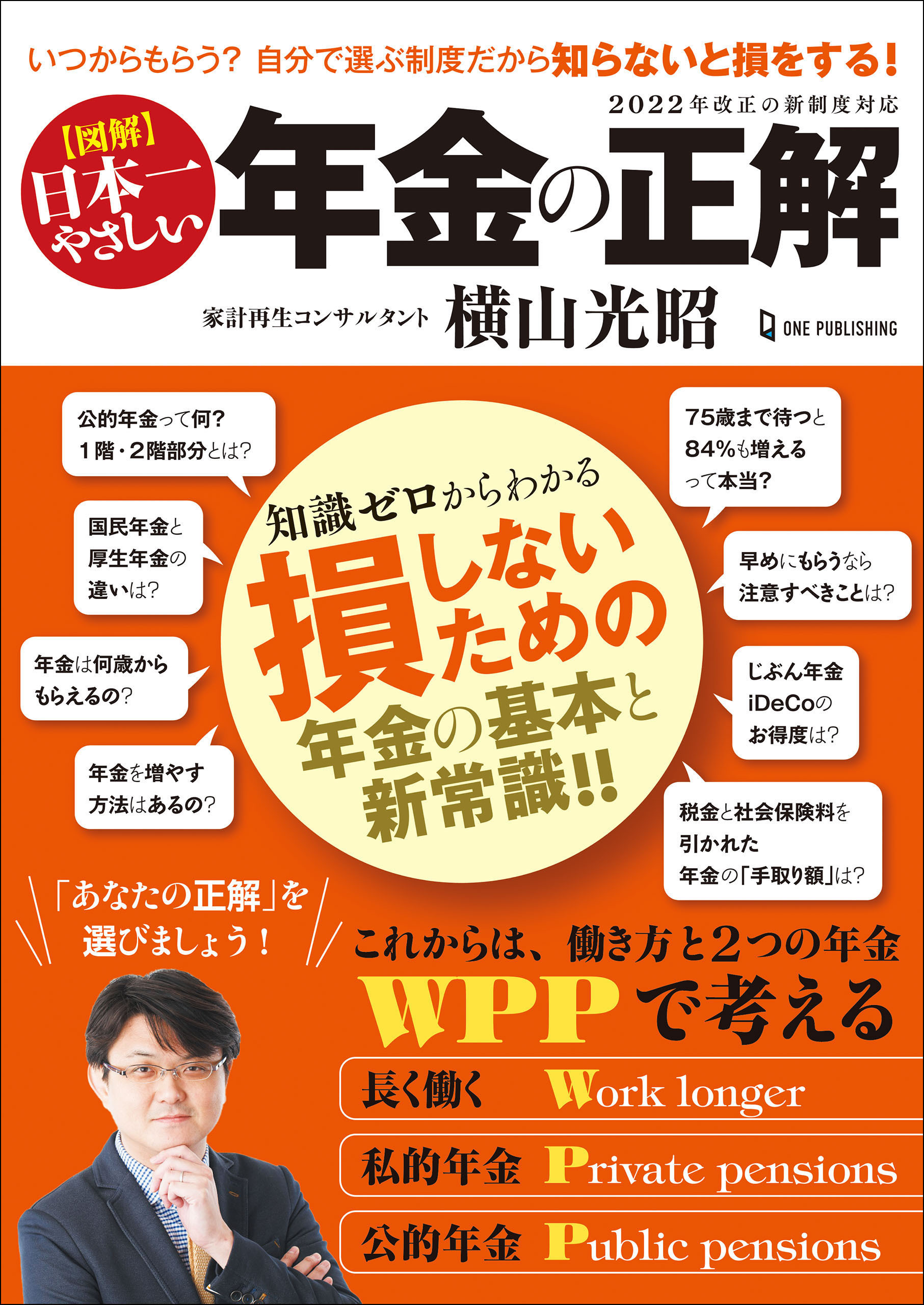 図解 日本一やさしい 年金の正解