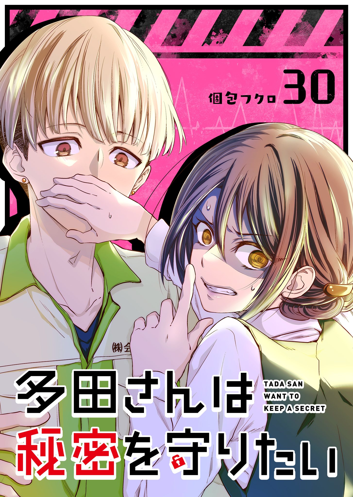 多田さんは秘密を守りたい【単話版】（３０）