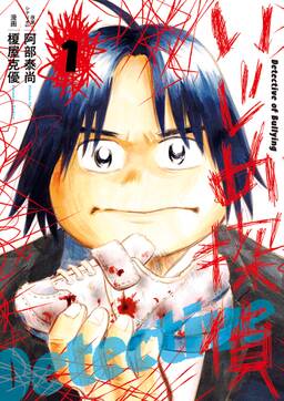 いじめ探偵 1 無料 試し読みなら Amebaマンガ 旧 読書のお時間です いじめ探偵 1 無料 試し読みなら Amebaマンガ 旧 読書のお時間です
