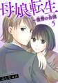 母娘転生~復讐の合図 5