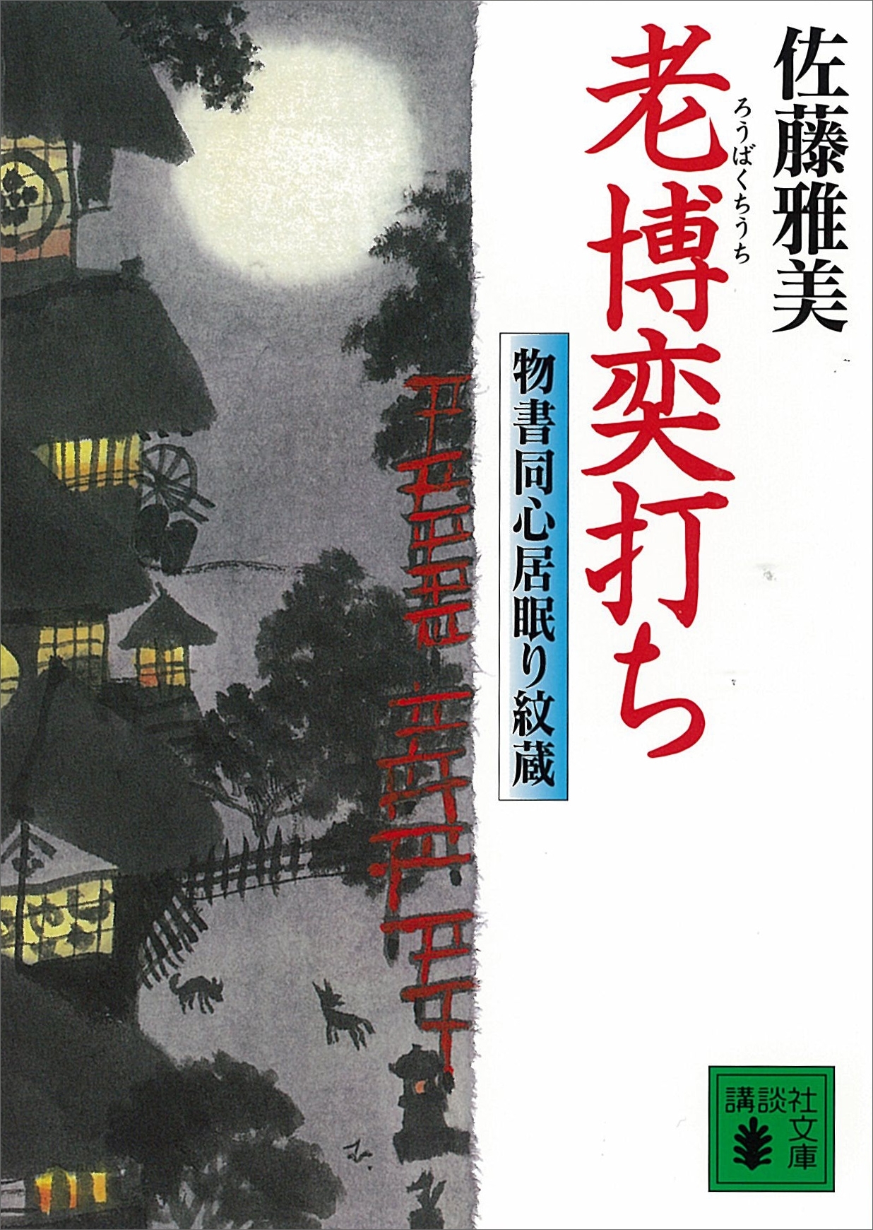 老博奕打ち　物書同心居眠り紋蔵（五）